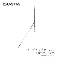 ダイワ　リーディングアーム3 1.0mm-35cm