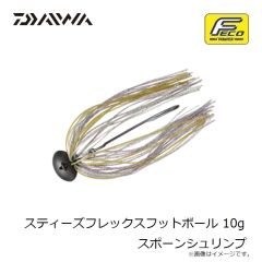 ダイワ　スティーズフレックスフットボール 10g スポーンシュリンプ