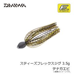 ダイワ　スティーズフレックスジグ 3.5g テナガエビ 