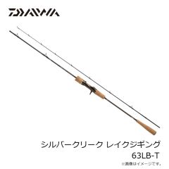 ダイワ　シルバークリーク レイクジギング 63LB-T　2025年6月発売予定