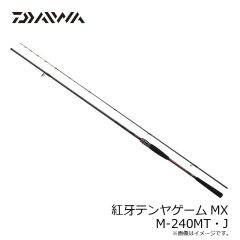 ダイワ　紅牙テンヤゲームMX M-240MT・J　2025年2月発売予定