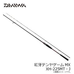ダイワ　紅牙テンヤゲームMX XH-225MT・J　2025年2月発売予定