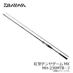 ダイワ　紅牙テンヤゲームMX MH-230MTB・J　2025年2月発売予定