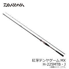 ダイワ　紅牙テンヤゲームMX H-225MTB・J　2025年2月発売予定