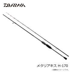 ダイワ　メタリアキス H-170　2024年6月発売予定