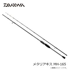 ダイワ　メタリアキス MH-165　2024年6月発売予定