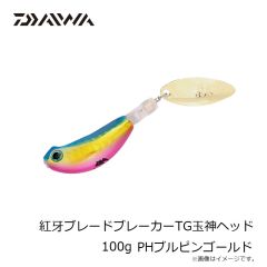 ダイワ　紅牙ブレードブレーカーTG玉神ヘッド 100g PHブルピンゴールド