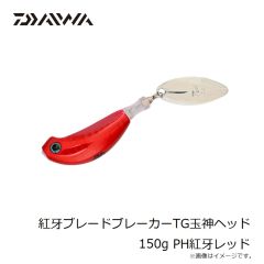 ダイワ　紅牙ブレードブレーカーTG玉神ヘッド 150g PH紅牙レッド