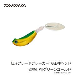 ダイワ　紅牙ブレードブレーカーTG玉神ヘッド 200g PHグリーンゴールド