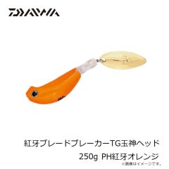 ダイワ　紅牙ブレードブレーカーTG玉神ヘッド 250g PH紅牙オレンジ