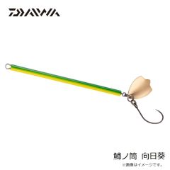 ダイワ　鱒ノ筒 向日葵