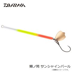 ダイワ　鱒ノ筒 サンシャインパール