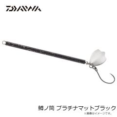 ダイワ　鱒ノ筒 プラチナマットブラック