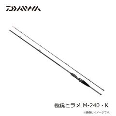 ダイワ　極鋭ヒラメ M-240・K　2024年9月発売予定
