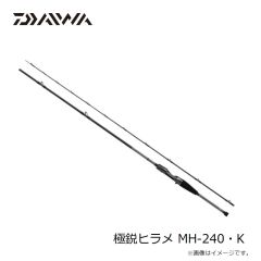 ダイワ　極鋭ヒラメ MH-240・K　2024年9月発売予定