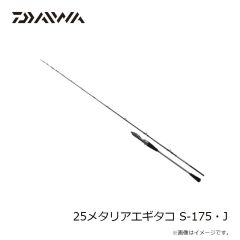 ダイワ　25メタリアエギタコ S-175・J　2025年3月発売予定