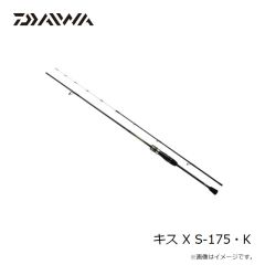 ダイワ　キス X S-175・K　2025年1月発売予定