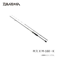 ダイワ　キス X M-160・K　2025年1月発売予定