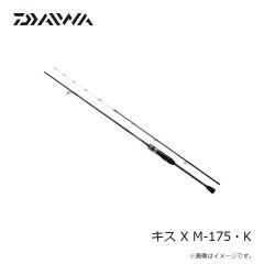 ダイワ　キス X M-175・K　2025年1月発売予定