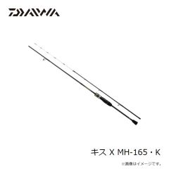 ダイワ　キス X MH-165・K　2025年1月発売予定