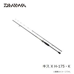 ダイワ　キス X H-175・K　2025年1月発売予定