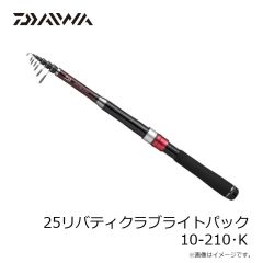 ダイワ　25リバティクラブライトパック 20-270・K