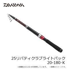 ダイワ　25リバティクラブライトパック 20-270・K