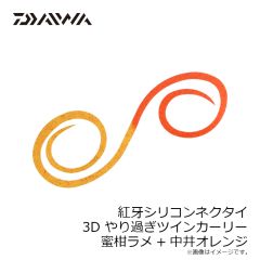 ダイワ　紅牙シリコンネクタイ3Dやり過ぎツインカーリー 蜜柑ラメ+中井オレンジ