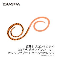 ダイワ　紅牙シリコンネクタイ3Dやり過ぎツインカーリー オレンジゼブラ+ケイムラオレンジ