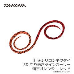 ダイワ　紅牙シリコンネクタイ3Dやり過ぎツインカーリー 蛸足オレンジ+レッド