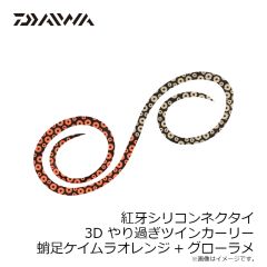 ダイワ　紅牙シリコンネクタイ3Dやり過ぎツインカーリー 蛸足ケイムラオレンジ+グローラメ
