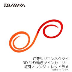 ダイワ　紅牙シリコンネクタイ3Dやり過ぎツインカーリー 紅牙オレンジ+レッドラメ