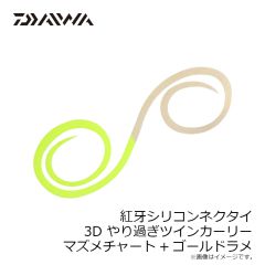 ダイワ　紅牙シリコンネクタイ3Dやり過ぎツインカーリー マズメチャート+ゴールドラメ