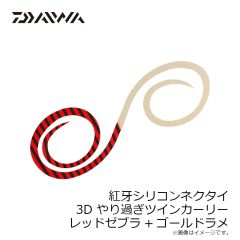 ダイワ　紅牙シリコンネクタイ3Dやり過ぎツインカーリー レッドゼブラ+ゴールドラメ