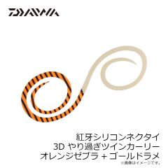 ダイワ　紅牙シリコンネクタイ3Dやり過ぎツインカーリー オレンジゼブラ+ゴールドラメ