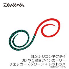 ダイワ　紅牙シリコンネクタイ3Dやり過ぎツインカーリー チェッカーズグリーン+レッドラメ