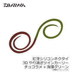 ダイワ　紅牙シリコンネクタイ3Dやり過ぎツインカーリー チョコラメ+海藻グリーン