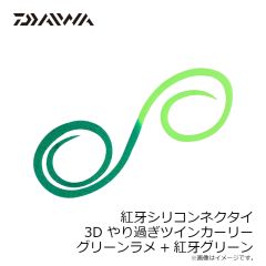 ダイワ　紅牙シリコンネクタイ3Dやり過ぎツインカーリー グリーンラメ+紅牙グリーン