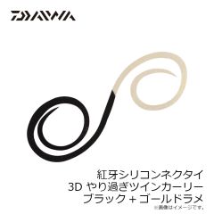 ダイワ　紅牙シリコンネクタイ3Dやり過ぎツインカーリー ブラック+ゴールドラメ