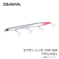 ダイワ　モアザン ヒソカ 150F-SSR アデルサヨリ