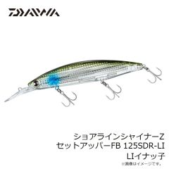 ダイワ　ショアラインシャイナーZ セットアッパーFB 125SDR-LI LIイナッ子