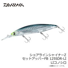 ダイワ　ショアラインシャイナーZ セットアッパーFB 125SDR-LI LIコノシロ