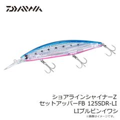 ダイワ　ショアラインシャイナーZ セットアッパーFB 125SDR-LI LIコノシロ