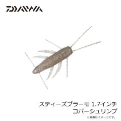 ダイワ　スティーズブラーモ 1.7インチ コパーシュリンプ