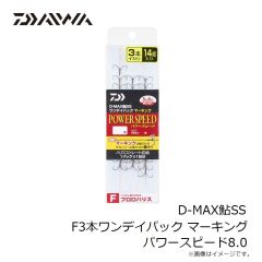 ダイワ　D-MAX鮎SS F3本ワンデイパック マーキング パワースピード7.0