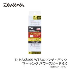 ダイワ　D-MAX鮎SS WT3本ワンデイパック マーキング パワースピード9.0