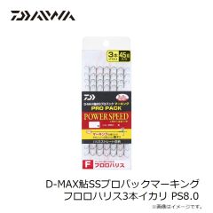 ダイワ　D-MAX鮎SSプロパックマーキング フロロハリス3本イカリ PS8.0