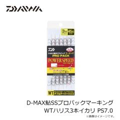 ダイワ　D-MAX鮎SSプロパックマーキング WTハリス3本イカリ PS7.0