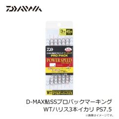 ダイワ　D-MAX鮎SSプロパックマーキング WTハリス3本イカリ PS7.5