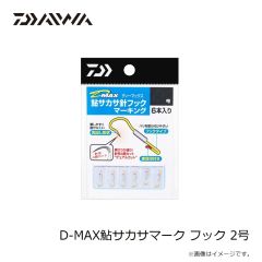 ダイワ　D-MAX鮎サカサマーク フック 2号